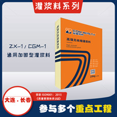 ZX-1/CGM-1高强无收缩灌浆料
