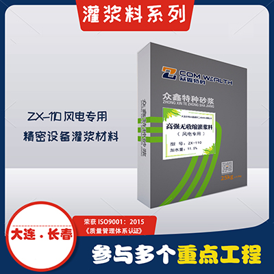 ZX-110高性能灌浆料（风电专用）