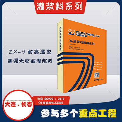 ZX-9耐高温型-高强无收缩灌浆料