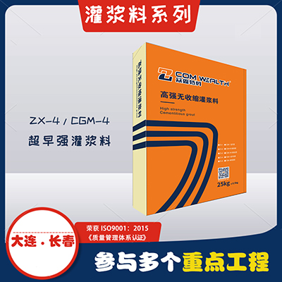ZX-4/CGM-4高强无收缩灌浆料（超早强加固型）