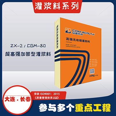 ZX-2/CGM-80高强无收缩灌浆料（超高强加固型）