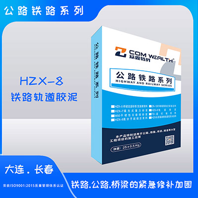 HZX-8铁路轨道胶泥