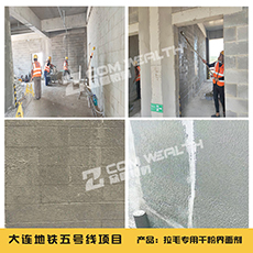 拉毛专用界面剂施工案例（众鑫特材）