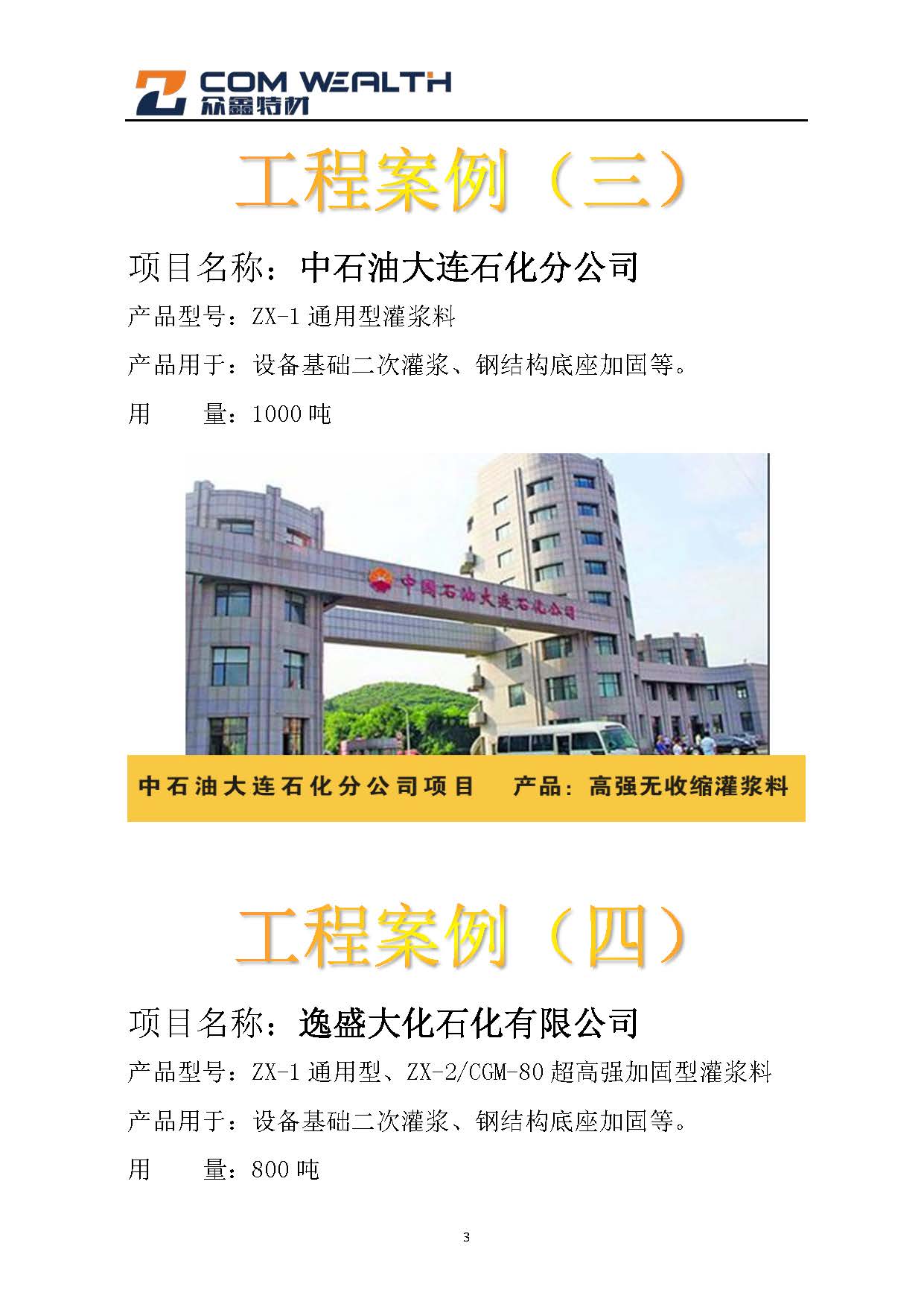 石化项目（灌浆料）案例汇总_页面_3.jpg