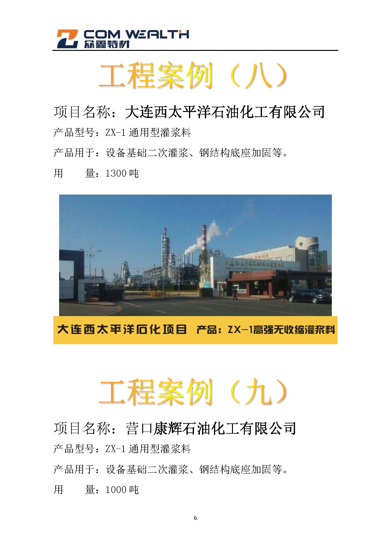 石化项目（灌浆料）案例汇总_页面_6.jpg