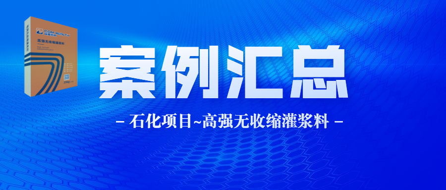 众鑫特材-灌浆料-石化项目案例汇总