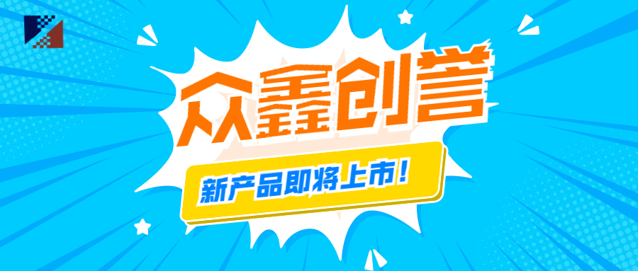众鑫创誉-新产品即将上市啦！