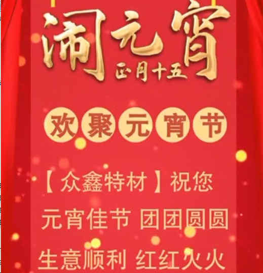 众鑫特材祝您2021年元宵节快乐