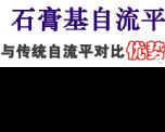 石膏基自流平对比水泥自流平的优点有哪些？