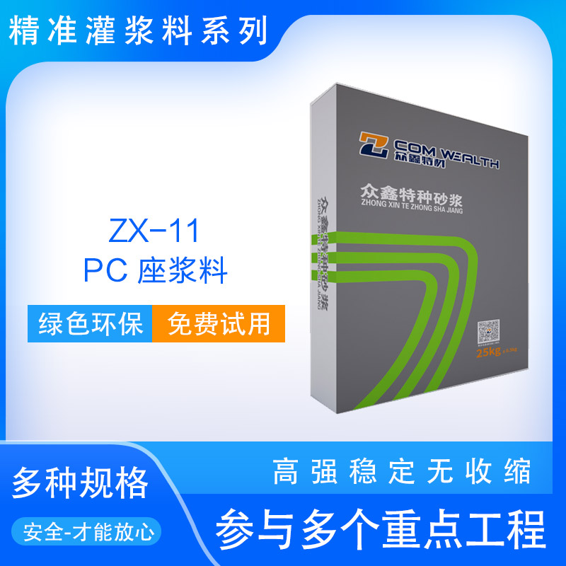 ZX-11 PC座浆料使用说明