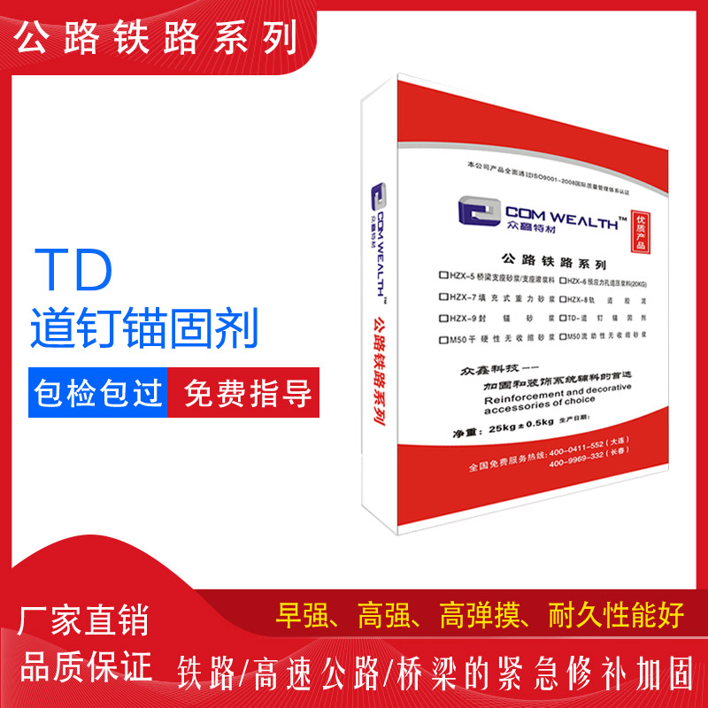 TD-道钉锚固料/剂使用说明