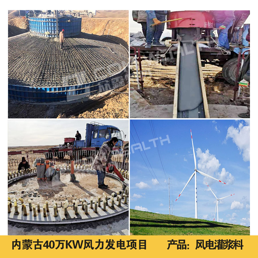 众鑫特材2020上半年风电灌浆料工程案例大集合